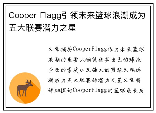 Cooper Flagg引领未来篮球浪潮成为五大联赛潜力之星