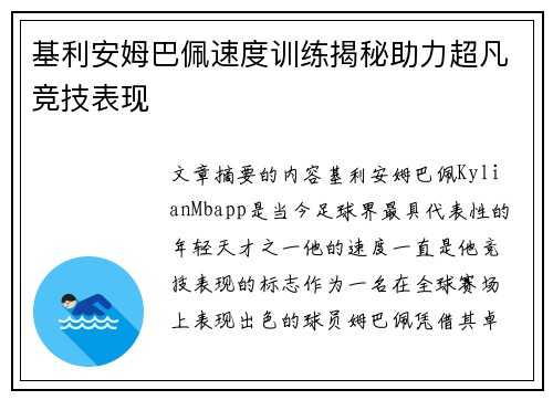 基利安姆巴佩速度训练揭秘助力超凡竞技表现 基利安姆巴佩速度训练揭秘助力超凡竞技表现