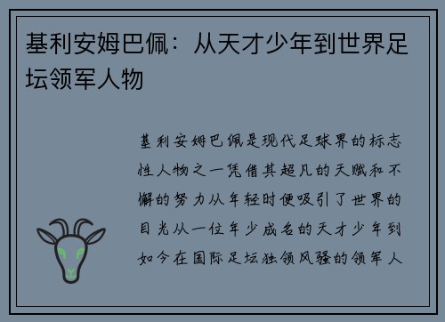 基利安姆巴佩:从天才少年到世界足坛领军人物 基利安姆巴佩:从天才少年到世界足坛领军人物