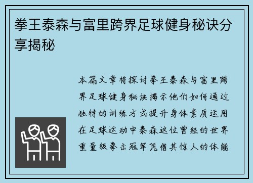 拳王泰森与富里跨界足球健身秘诀分享揭秘 拳王泰森与富里跨界足球健身秘诀分享揭秘