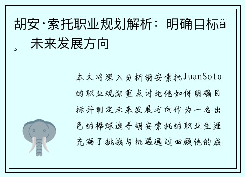 胡安·索托职业规划解析：明确目标与未来发展方向