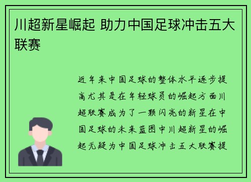 川超新星崛起 助力中国足球冲击五大联赛