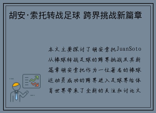 胡安·索托转战足球 跨界挑战新篇章 胡安·索托转战足球 跨界挑战新篇章