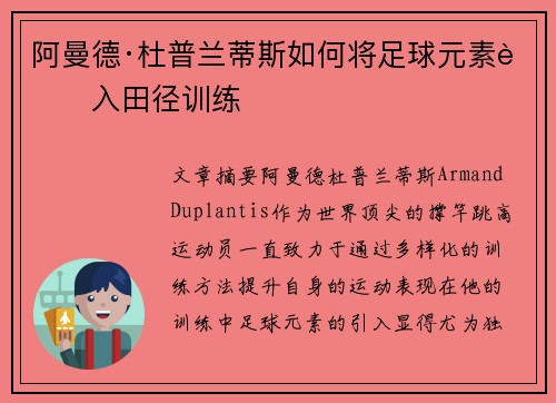 阿曼德·杜普兰蒂斯如何将足球元素融入田径训练 阿曼德·杜普兰蒂斯如何将足球元素融入田径训练