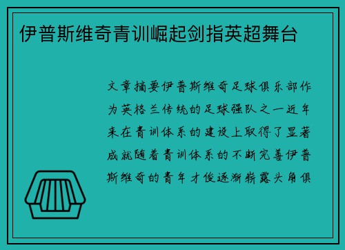 伊普斯维奇青训崛起剑指英超舞台 伊普斯维奇青训崛起剑指英超舞台