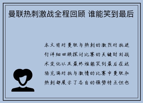 曼联热刺激战全程回顾 谁能笑到最后 曼联热刺激战全程回顾 谁能笑到最后