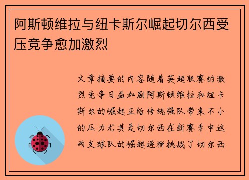 阿斯顿维拉与纽卡斯尔崛起切尔西受压竞争愈加激烈