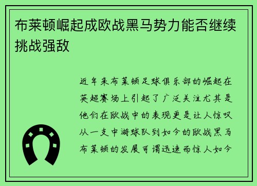 布莱顿崛起成欧战黑马势力能否继续挑战强敌