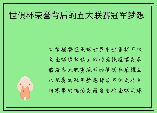 世俱杯荣誉背后的五大联赛冠军梦想