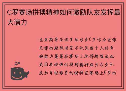 C罗赛场拼搏精神如何激励队友发挥最大潜力 C罗赛场拼搏精神如何激励队友发挥最大潜力