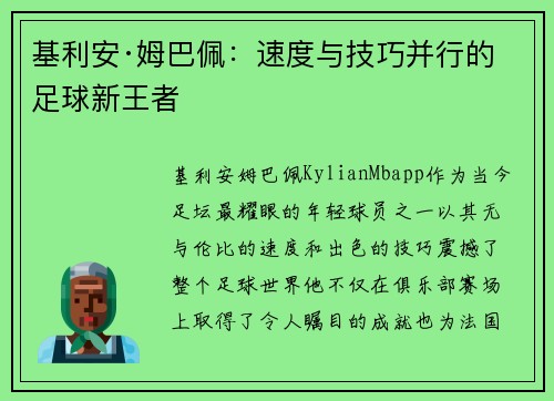 基利安·姆巴佩:速度与技巧并行的足球新王者 基利安·姆巴佩:速度与技巧并行的足球新王者