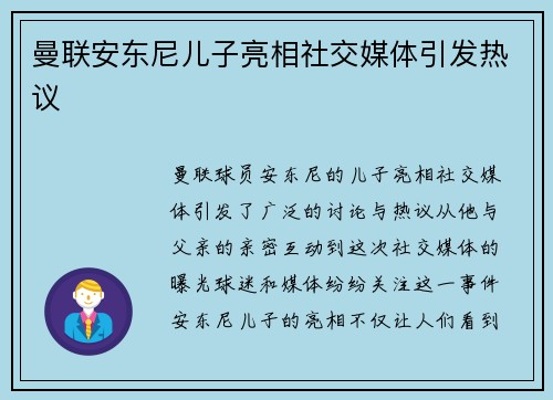 曼联安东尼儿子亮相社交媒体引发热议 曼联安东尼儿子亮相社交媒体引发热议