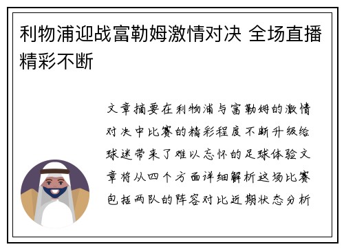 利物浦迎战富勒姆激情对决 全场直播精彩不断 利物浦迎战富勒姆激情对决 全场直播精彩不断