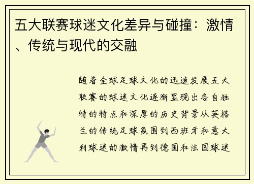 五大联赛球迷文化差异与碰撞:激情、传统与现代的交融 五大联赛球迷文化差异与碰撞:激情、传统与现代的交融