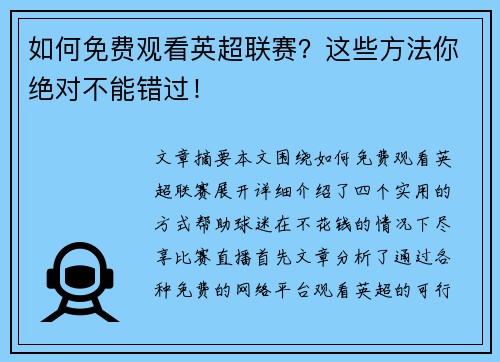 如何免费观看英超联赛?这些方法你绝对不能错过! 如何免费观看英超联赛?这些方法你绝对不能错过!