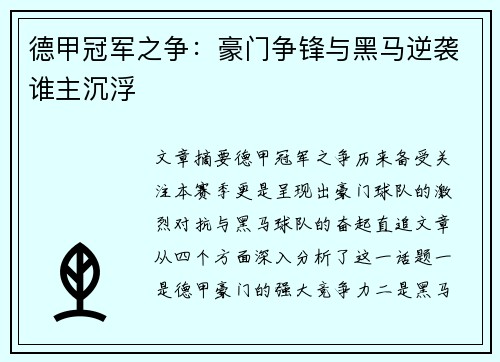 德甲冠军之争:豪门争锋与黑马逆袭谁主沉浮 德甲冠军之争:豪门争锋与黑马逆袭谁主沉浮