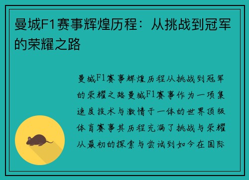 曼城F1赛事辉煌历程：从挑战到冠军的荣耀之路