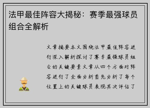 法甲最佳阵容大揭秘:赛季最强球员组合全解析 法甲最佳阵容大揭秘:赛季最强球员组合全解析