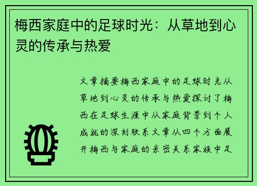 梅西家庭中的足球时光:从草地到心灵的传承与热爱 梅西家庭中的足球时光:从草地到心灵的传承与热爱