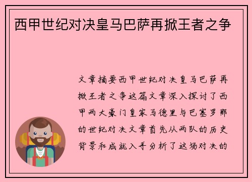 西甲世纪对决皇马巴萨再掀王者之争 西甲世纪对决皇马巴萨再掀王者之争