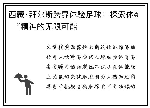 西蒙·拜尔斯跨界体验足球：探索体育精神的无限可能