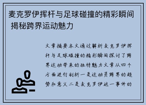 麦克罗伊挥杆与足球碰撞的精彩瞬间 揭秘跨界运动魅力 麦克罗伊挥杆与足球碰撞的精彩瞬间 揭秘跨界运动魅力