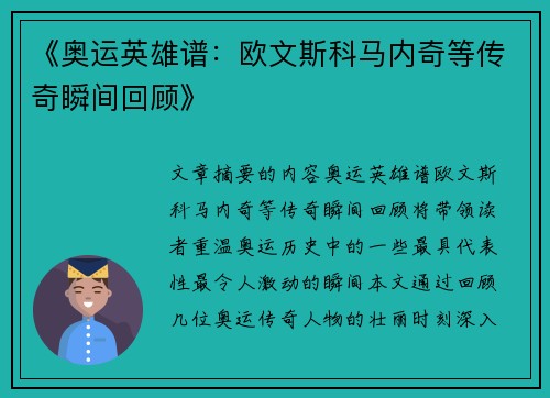 《奥运英雄谱:欧文斯科马内奇等传奇瞬间回顾》 《奥运英雄谱:欧文斯科马内奇等传奇瞬间回顾》
