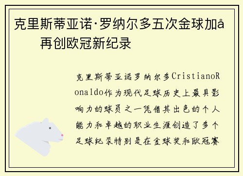克里斯蒂亚诺·罗纳尔多五次金球加冕再创欧冠新纪录 克里斯蒂亚诺·罗纳尔多五次金球加冕再创欧冠新纪录