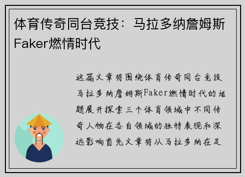 体育传奇同台竞技:马拉多纳詹姆斯Faker燃情时代 体育传奇同台竞技:马拉多纳詹姆斯Faker燃情时代