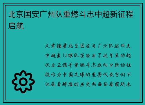北京国安广州队重燃斗志中超新征程启航 北京国安广州队重燃斗志中超新征程启航