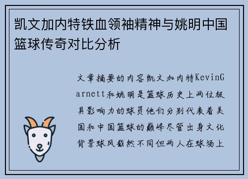 凯文加内特铁血领袖精神与姚明中国篮球传奇对比分析 凯文加内特铁血领袖精神与姚明中国篮球传奇对比分析
