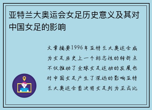 亚特兰大奥运会女足历史意义及其对中国女足的影响 亚特兰大奥运会女足历史意义及其对中国女足的影响
