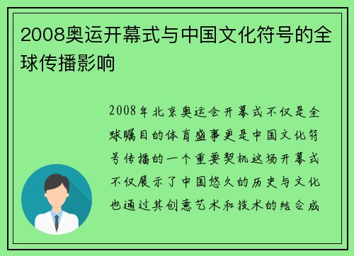 2008奥运开幕式与中国文化符号的全球传播影响 2008奥运开幕式与中国文化符号的全球传播影响