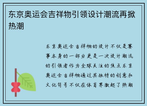东京奥运会吉祥物引领设计潮流再掀热潮 东京奥运会吉祥物引领设计潮流再掀热潮