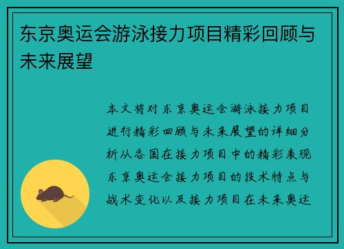 东京奥运会游泳接力项目精彩回顾与未来展望