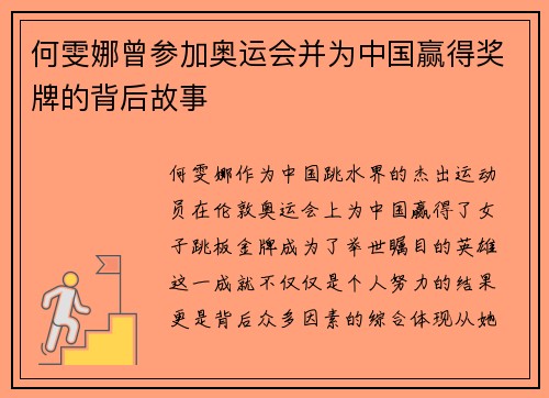 何雯娜曾参加奥运会并为中国赢得奖牌的背后故事 何雯娜曾参加奥运会并为中国赢得奖牌的背后故事