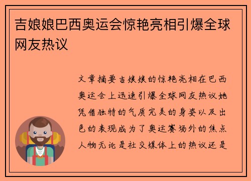 吉娘娘巴西奥运会惊艳亮相引爆全球网友热议 吉娘娘巴西奥运会惊艳亮相引爆全球网友热议