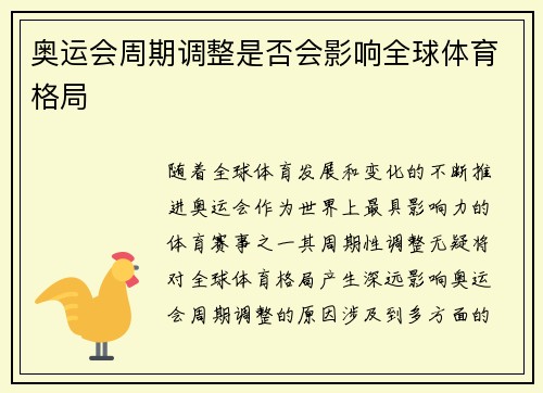 奥运会周期调整是否会影响全球体育格局 奥运会周期调整是否会影响全球体育格局