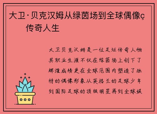 大卫·贝克汉姆从绿茵场到全球偶像的传奇人生 大卫·贝克汉姆从绿茵场到全球偶像的传奇人生