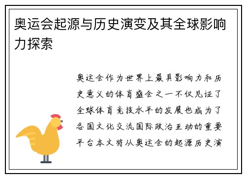奥运会起源与历史演变及其全球影响力探索 奥运会起源与历史演变及其全球影响力探索