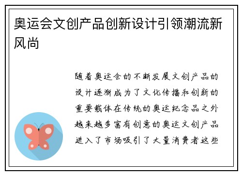 奥运会文创产品创新设计引领潮流新风尚