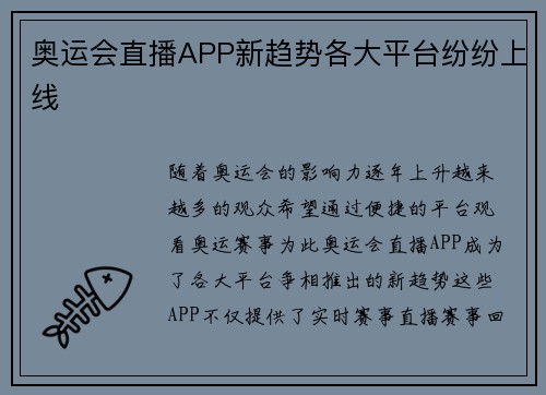 奥运会直播APP新趋势各大平台纷纷上线 奥运会直播APP新趋势各大平台纷纷上线
