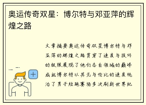 奥运传奇双星：博尔特与邓亚萍的辉煌之路