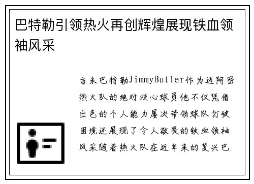 巴特勒引领热火再创辉煌展现铁血领袖风采 巴特勒引领热火再创辉煌展现铁血领袖风采