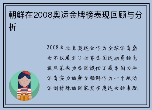 朝鲜在2008奥运金牌榜表现回顾与分析 朝鲜在2008奥运金牌榜表现回顾与分析