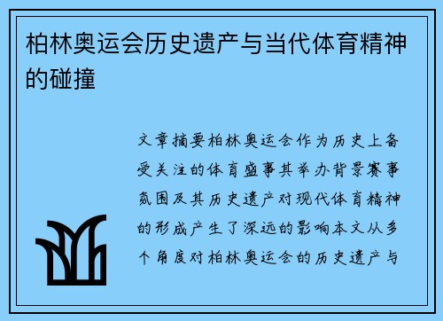 柏林奥运会历史遗产与当代体育精神的碰撞