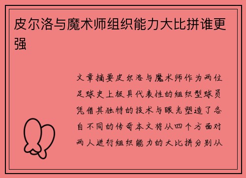 皮尔洛与魔术师组织能力大比拼谁更强