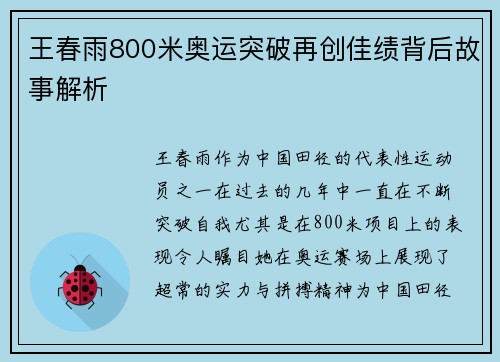 王春雨800米奥运突破再创佳绩背后故事解析