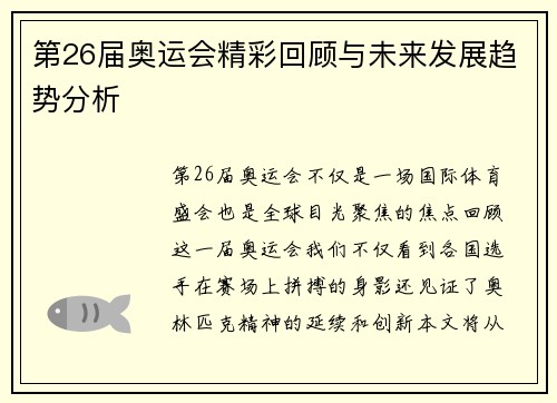 第26届奥运会精彩回顾与未来发展趋势分析